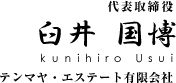 代表取締役 臼井 国博 Kunihiko Usui テンマヤ・エステート有限会社