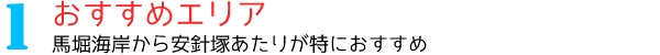 1.おすすめエリア馬堀海岸から安針塚あたりが特におすすめ