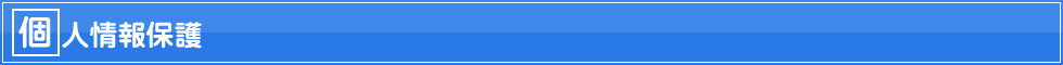 個人情報保護