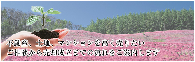 不動産に関わる煩わしい事はすべてお任せください お客様に最適の資産運用の方法をご提案します
